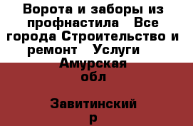  Ворота и заборы из профнастила - Все города Строительство и ремонт » Услуги   . Амурская обл.,Завитинский р-н